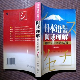 日本语能力测试阅读理解解题方法与技巧训练1级