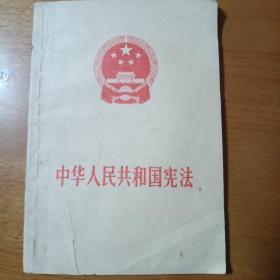 中华人民共和国宪法