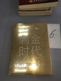 小时代3.0刺金时代（修订本）