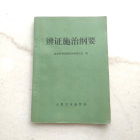 辨证施治纲要（内附毛主席语录）