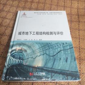 城市地下工程结构检测与评价/运营与维护管理系列