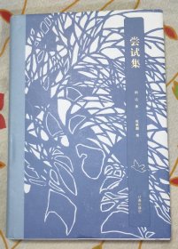 尝试集