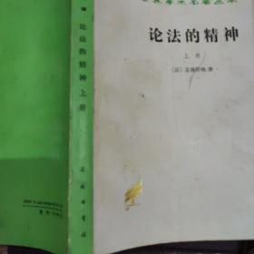 论法的精神（上）