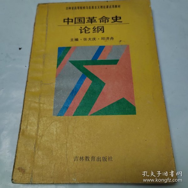 中国革命史