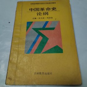 中国革命史