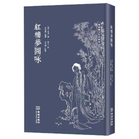 红楼梦图咏（修订版）