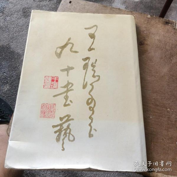 王瑞璧九十书艺（其儿王志雄赠名）