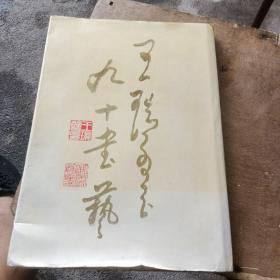 王瑞璧九十书艺（其儿王志雄赠名）