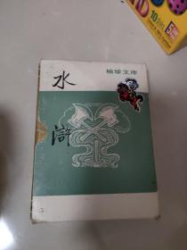袖珍文库：水浒 瀚A1