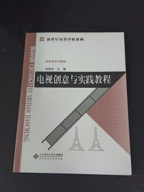 电视创意与实践教程【作者签赠本】