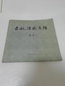 古航海图考释（章巽，海洋出版社1980年1版1印1500册 ）2022.9.11日上