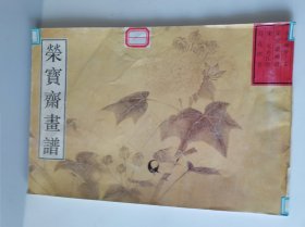 荣宝斋画谱：古代部分5)