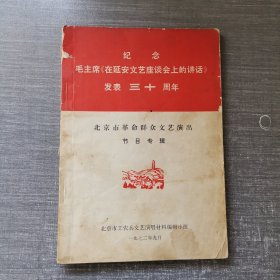 纪念毛主席《在延安文艺座谈会上的讲话》发表三十周年