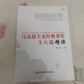 马克思主义经典著作十八篇精读