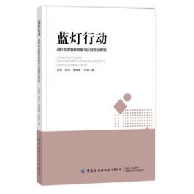 蓝灯行动 高校志愿服务创新与公益创业教育耦合性研究