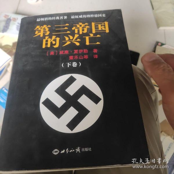 第三帝国的兴亡（上下册）