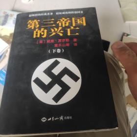 第三帝国的兴亡（上下册）