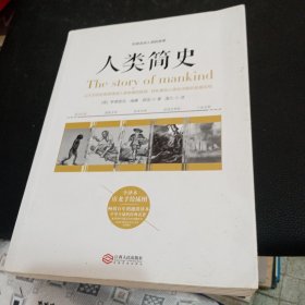 人类简史：听房龙讲人类的故事