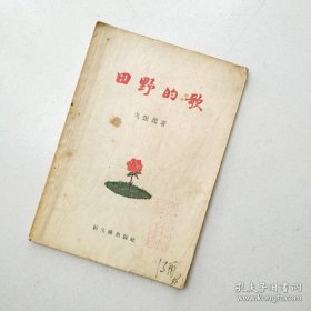 苗得雨 签名+钤印 藏书《田野的歌》（作者 包干夫，笔名 戈振缨，1956年老诗集。苗得雨，男，曾被延安《解放日报》誉为解放区的“孩子诗人”，著有《苗得雨60年诗选》《苗得雨散文集》《文谈诗话》《赏诗谈艺》等）签名书 签名本 签 钤