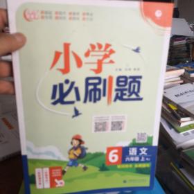 小学必刷题 语文六年级上（RJ）教师用书