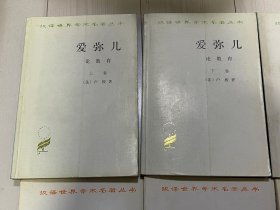爱弥儿 论教育 上卷 下卷 卢梭 两本一套 商务印书馆