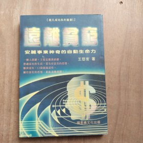 远离贫穷：直销事业的财富魅力——迈向成功丛书