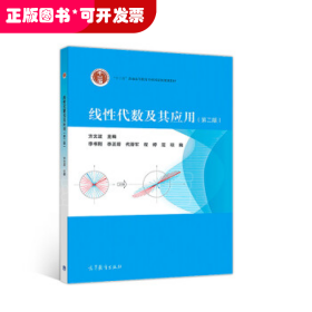 线性代数及其应用(第二版)