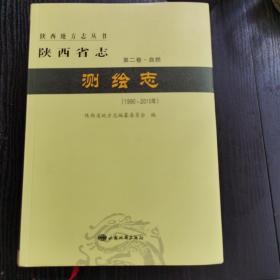 陕西省志.测绘志（1990-2010）第二卷.自然