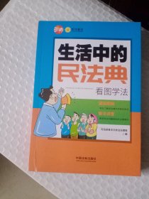 生活中的民法典：看图学法