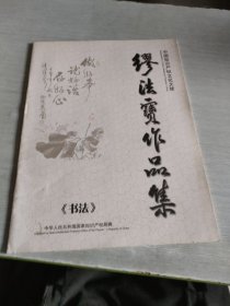 缪法宝作品集