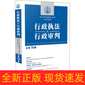 行政执法与行政审判 总第70集