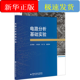 電路分析基礎(chǔ)實(shí)驗(yàn)
