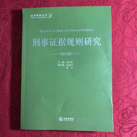 刑事证据规则研究