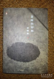 茶味的初相