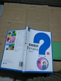 農(nóng)村知識(shí)1萬(wàn)個(gè)為什么 圖畫(huà)本 中