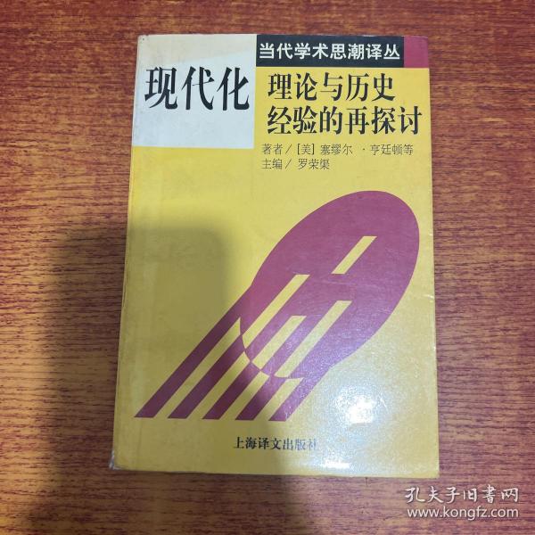 现代化：理论与历史经验的再探讨：——理论与历史经验的再探讨