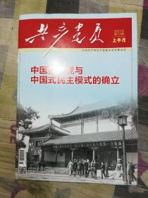 共产党员 2021年第11期 上半月