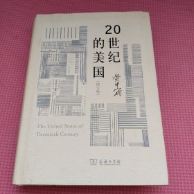 20世纪的美国（修订版）