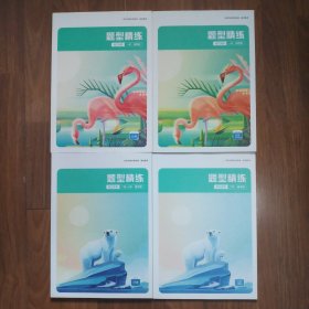 题型精练(学习大招·高考解题高效·高考生物题型大全)：高三生物(二轮＋三轮·通用版·23年春)、高三生物(二轮·通用版·23年春领航)、高三生物(一轮·通用版·22年秋)、高三生物(一轮·通用版·22年秋领航)[4本合售·各册均含答案及详细解析]【东北师大附中2023届高考实验班备用库存书·内页全新未使用·九九品·作业帮直播课】