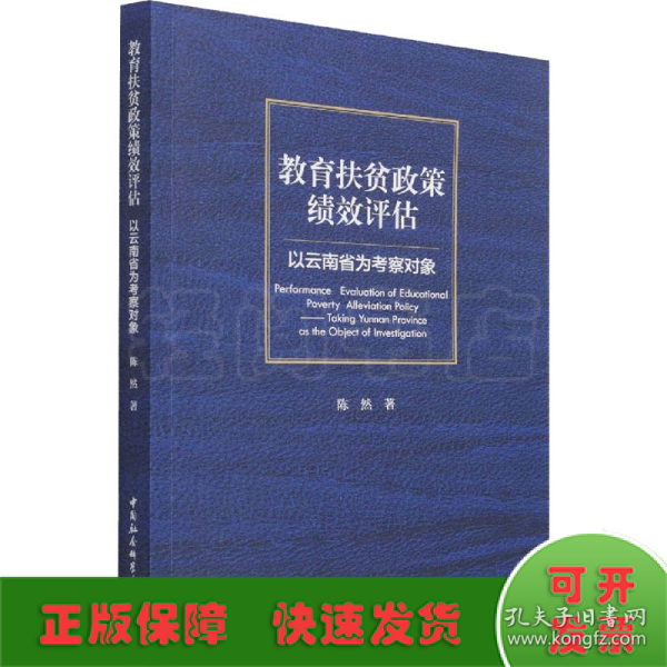 教育扶贫政策绩效评估 以云南省为考察对象