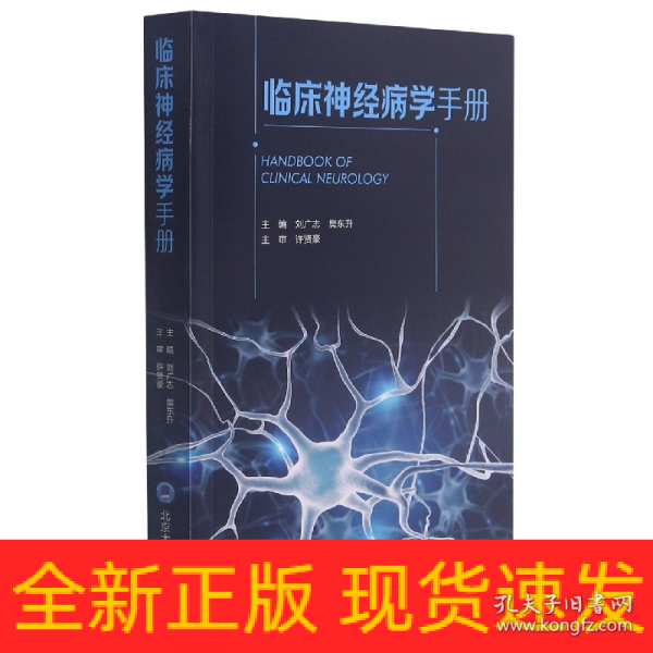 临床神经病学手册