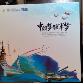 中国国际航空航天博览会邮票珍藏册