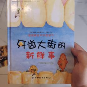 牙齿大街的新鲜事/德国精选科学图画书