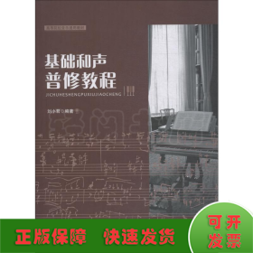 基礎(chǔ)和聲普修教程