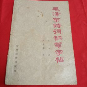 毛泽东诗词钢笔字帖