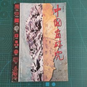 《中国画研究》  创刊号