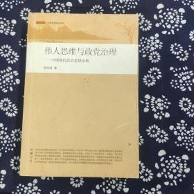 伟人思维与政党治理：中国现代政治思想论集