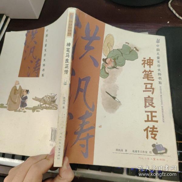 神笔马良正传：中国儿童文学大师书系（篇目，学生阅读精华美绘本）