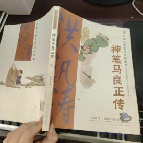 神笔马良正传：中国儿童文学大师书系（篇目，学生阅读精华美绘本）