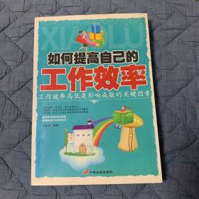 如何提高自己的工作效率